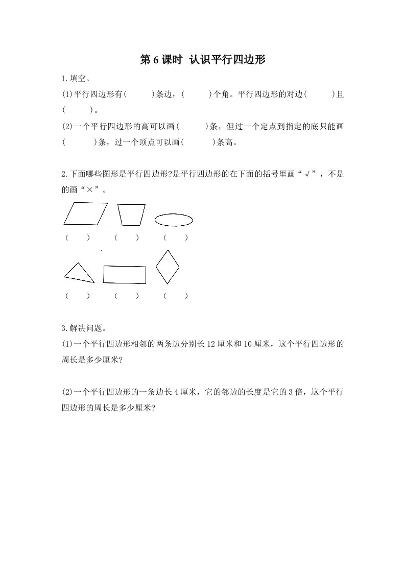 2022四年级数学下册第七单元三角形平行四边形和梯形第6课时认识平行四边形作业苏教版