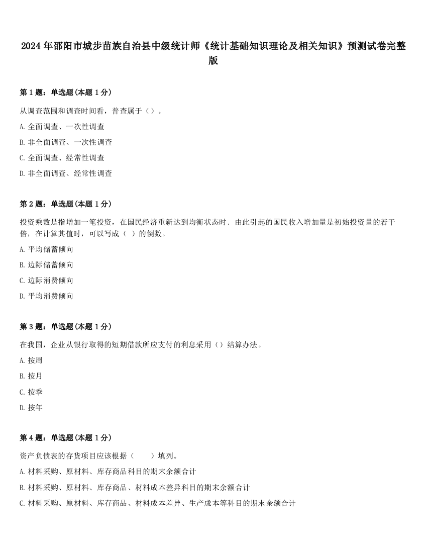 2024年邵阳市城步苗族自治县中级统计师《统计基础知识理论及相关知识》预测试卷完整版