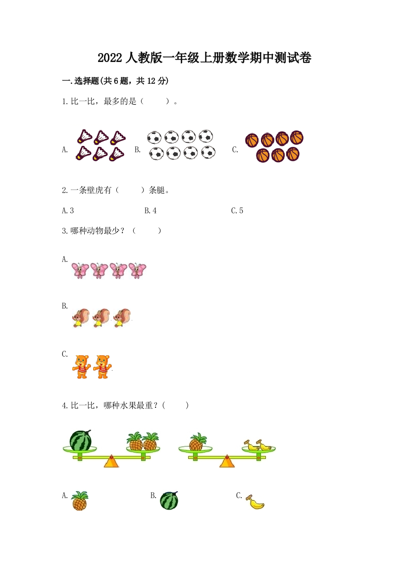 2022人教版一年级上册数学期中测试卷及完整答案（夺冠系列）