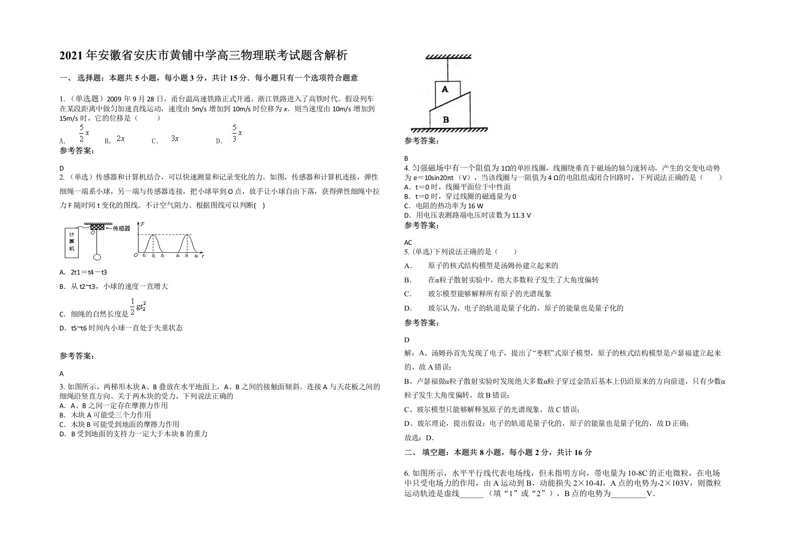 2021年安徽省安庆市黄铺中学高三物理联考试题含解析