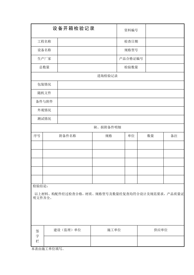 空调设备开箱记录表(空表)