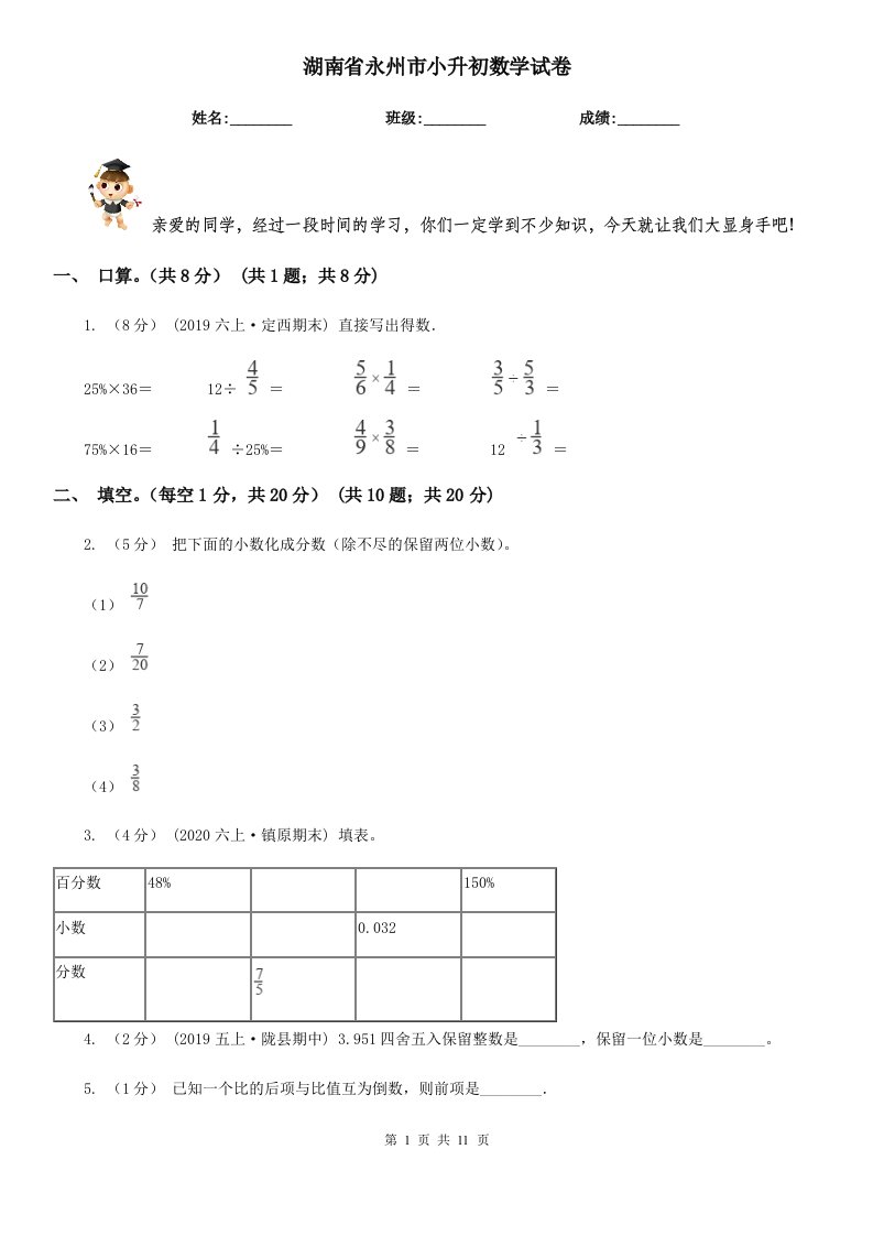 湖南省永州市小升初数学试卷