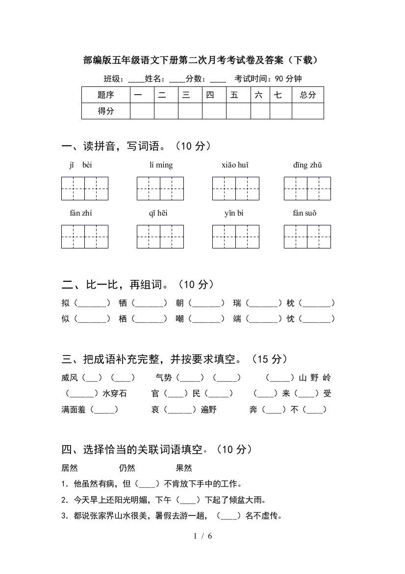 部编版五年级语文下册第二次月考考试卷及答案(下载)