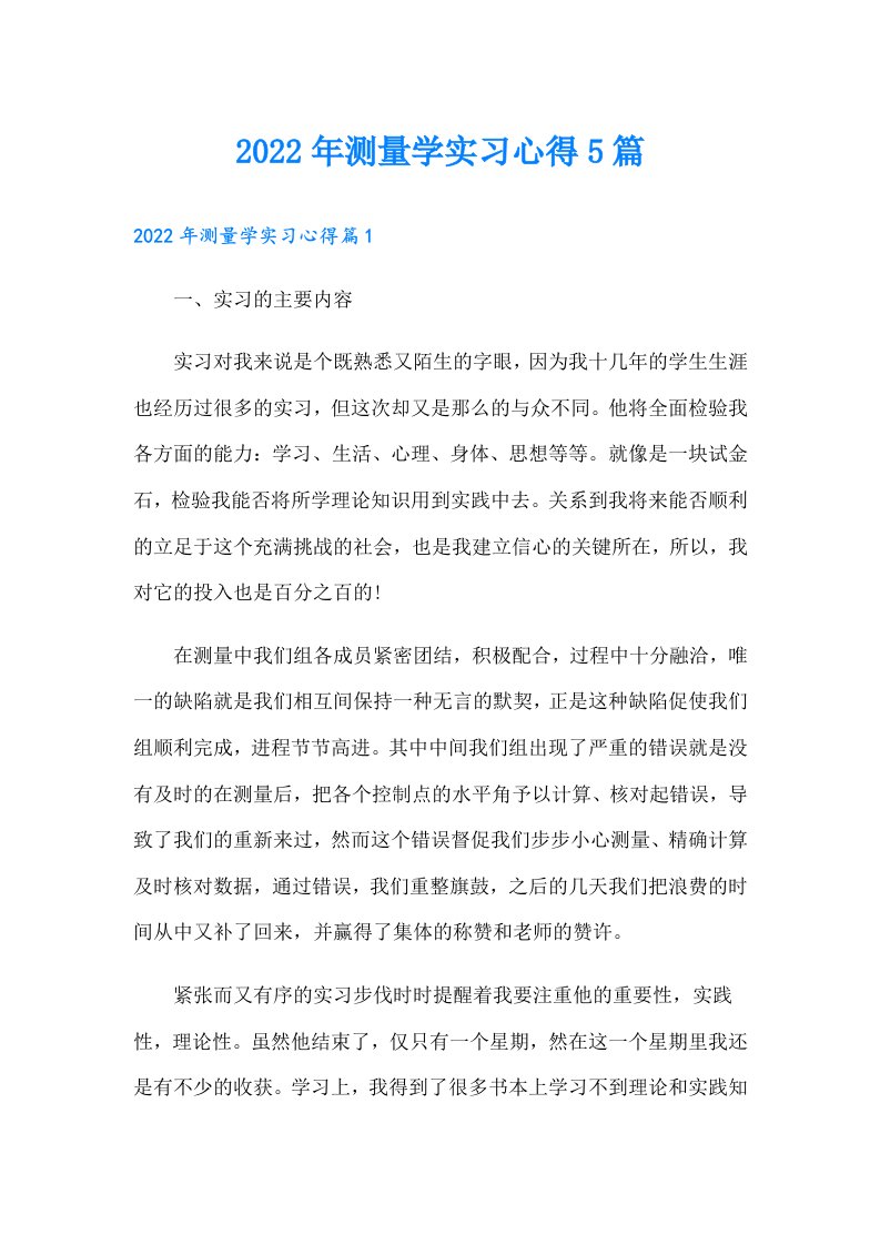 测量学实习心得5篇