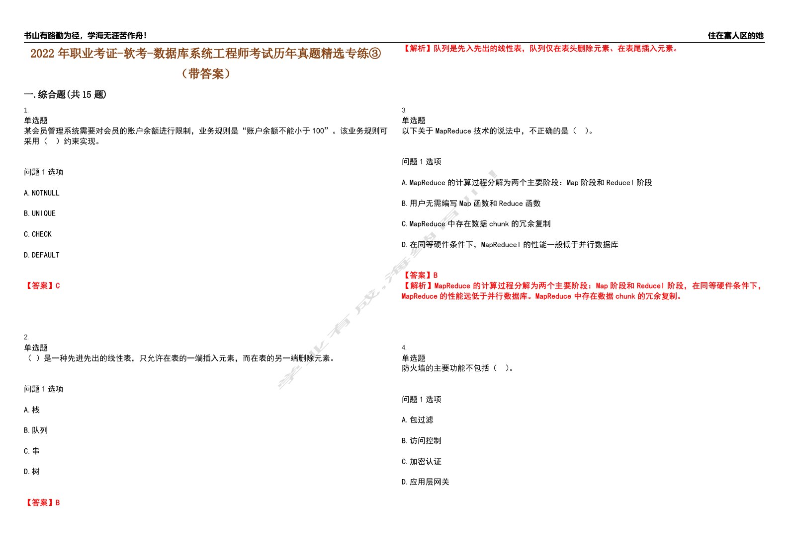 2022年职业考证-软考-数据库系统工程师考试历年真题精选专练③（带答案）试卷号；58