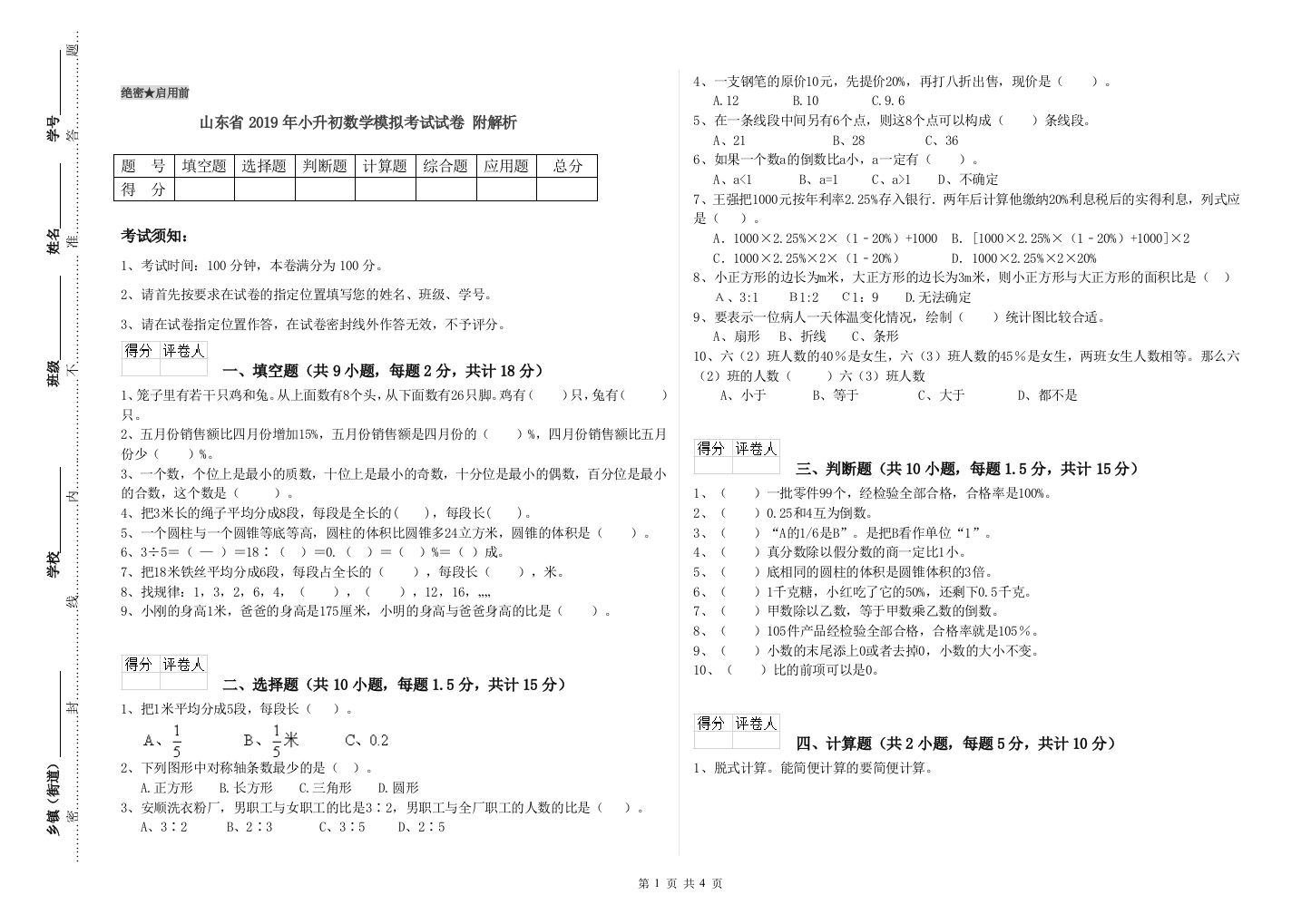 山东省2019年小升初数学模拟考试试卷-附解析