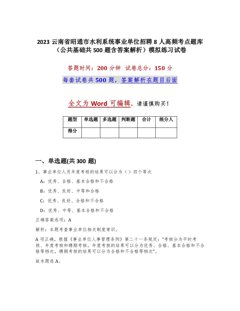 2023云南省昭通市水利系统事业单位招聘8人高频考点题库公共基础共500题含答案解析模拟练习试卷