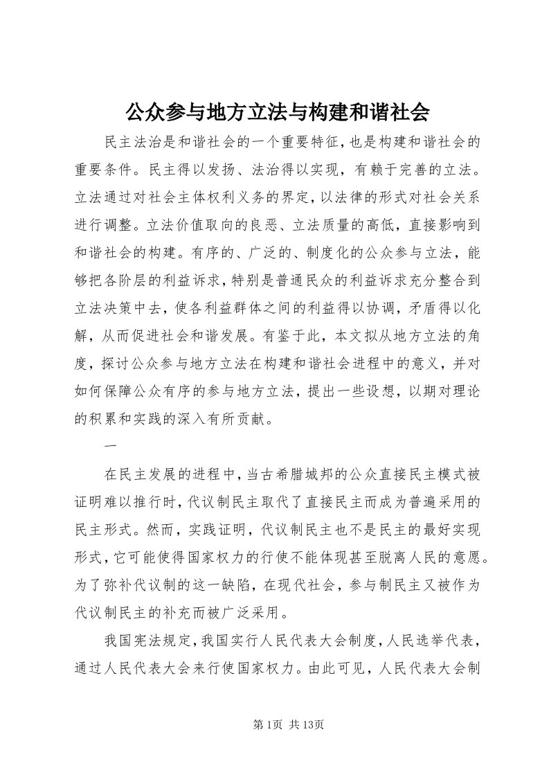 公众参与地方立法与构建和谐社会