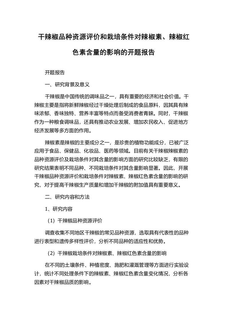 干辣椒品种资源评价和栽培条件对辣椒素、辣椒红色素含量的影响的开题报告