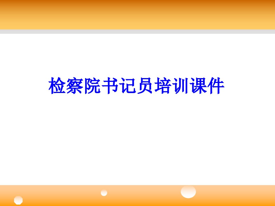 检察院书记员培训课件经典课件