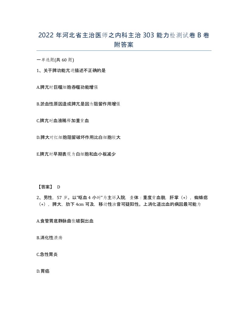 2022年河北省主治医师之内科主治303能力检测试卷B卷附答案