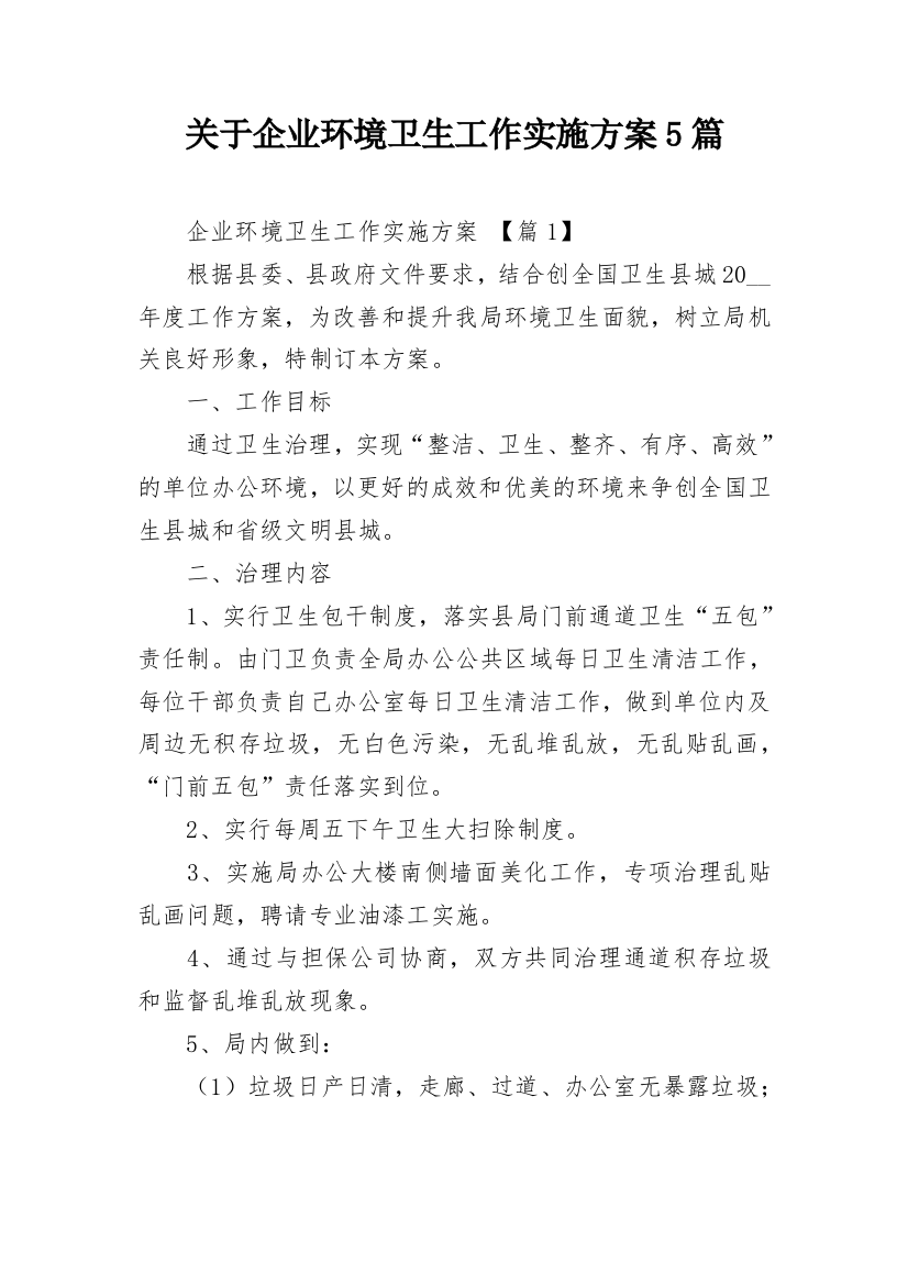 关于企业环境卫生工作实施方案5篇