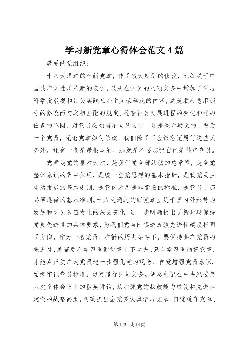 7学习新党章心得体会范文4篇