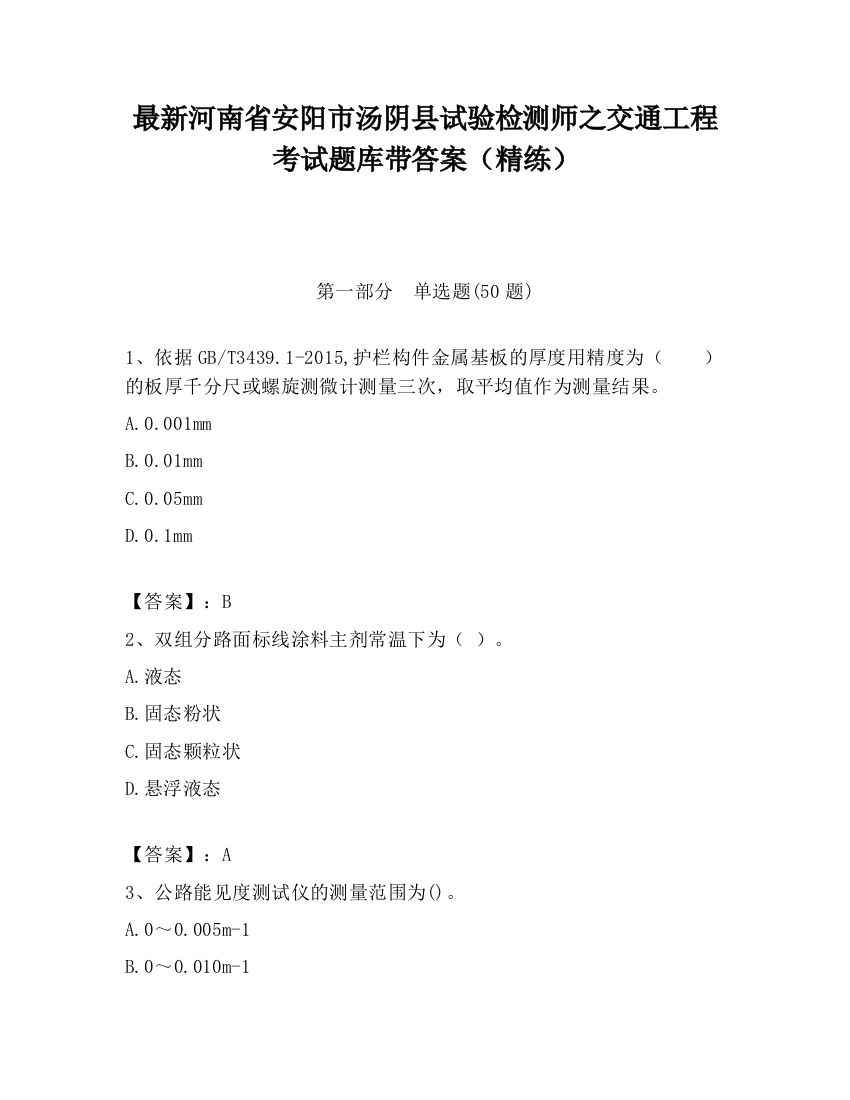 最新河南省安阳市汤阴县试验检测师之交通工程考试题库带答案（精练）