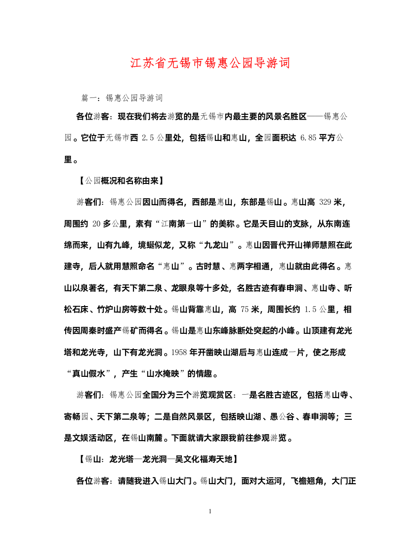 2022江苏省无锡市锡惠公园导游词2