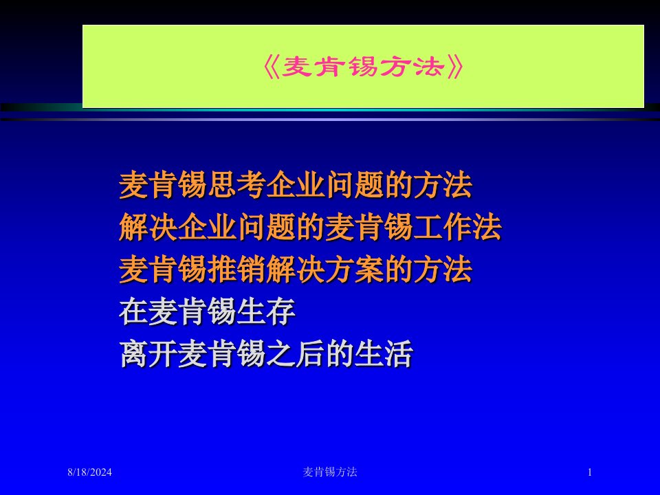 2021年度麦肯锡方法讲义