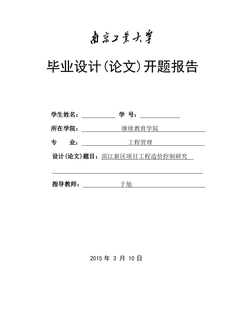 工程管理专业开题报告-滨江新区项目工程造价控制研究