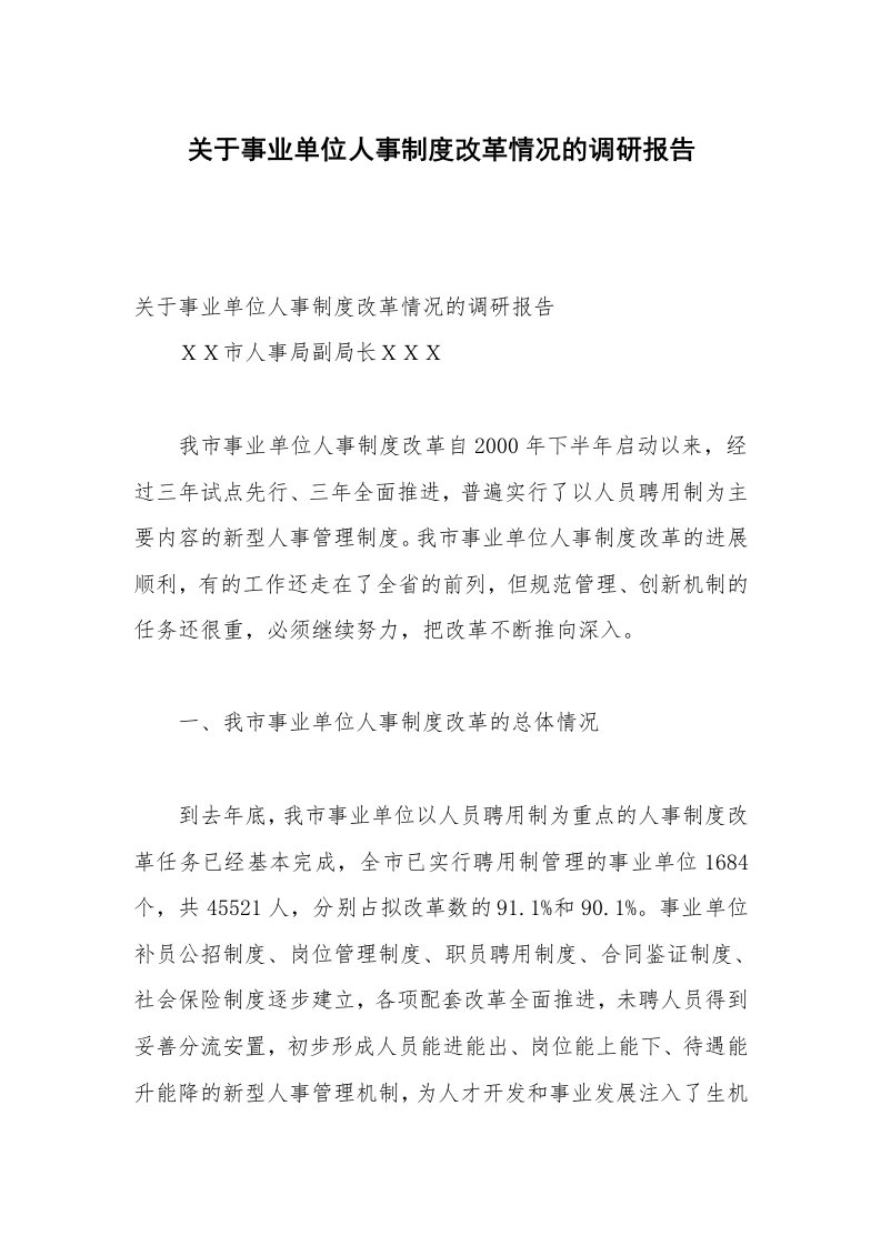 关于事业单位人事制度改革情况的调研报告