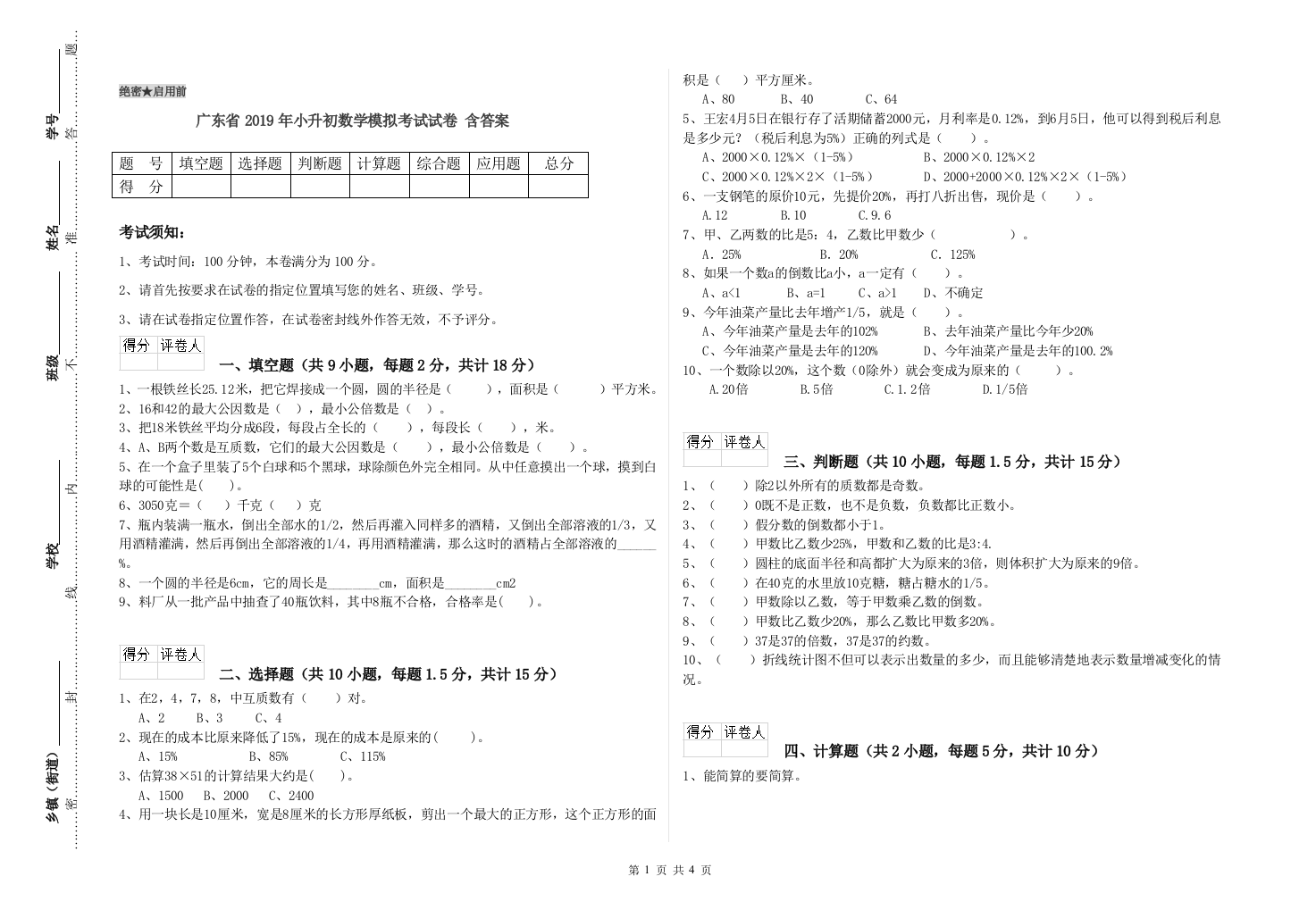 广东省2019年小升初数学模拟考试试卷-含答案