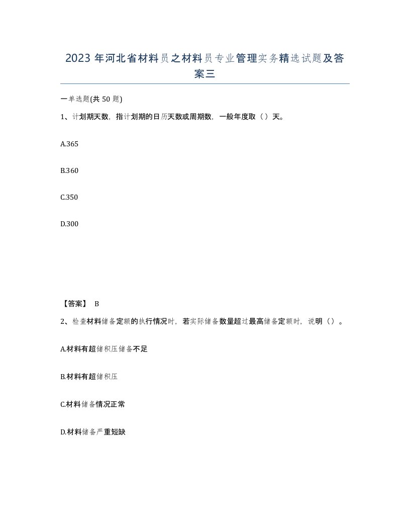 2023年河北省材料员之材料员专业管理实务试题及答案三