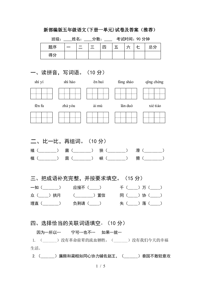 新部编版五年级语文(下册一单元)试卷及答案(推荐)