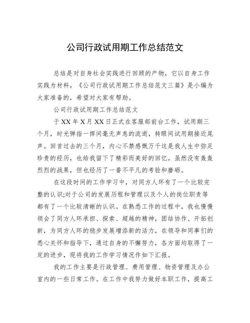 公司行政试用期工作总结范文