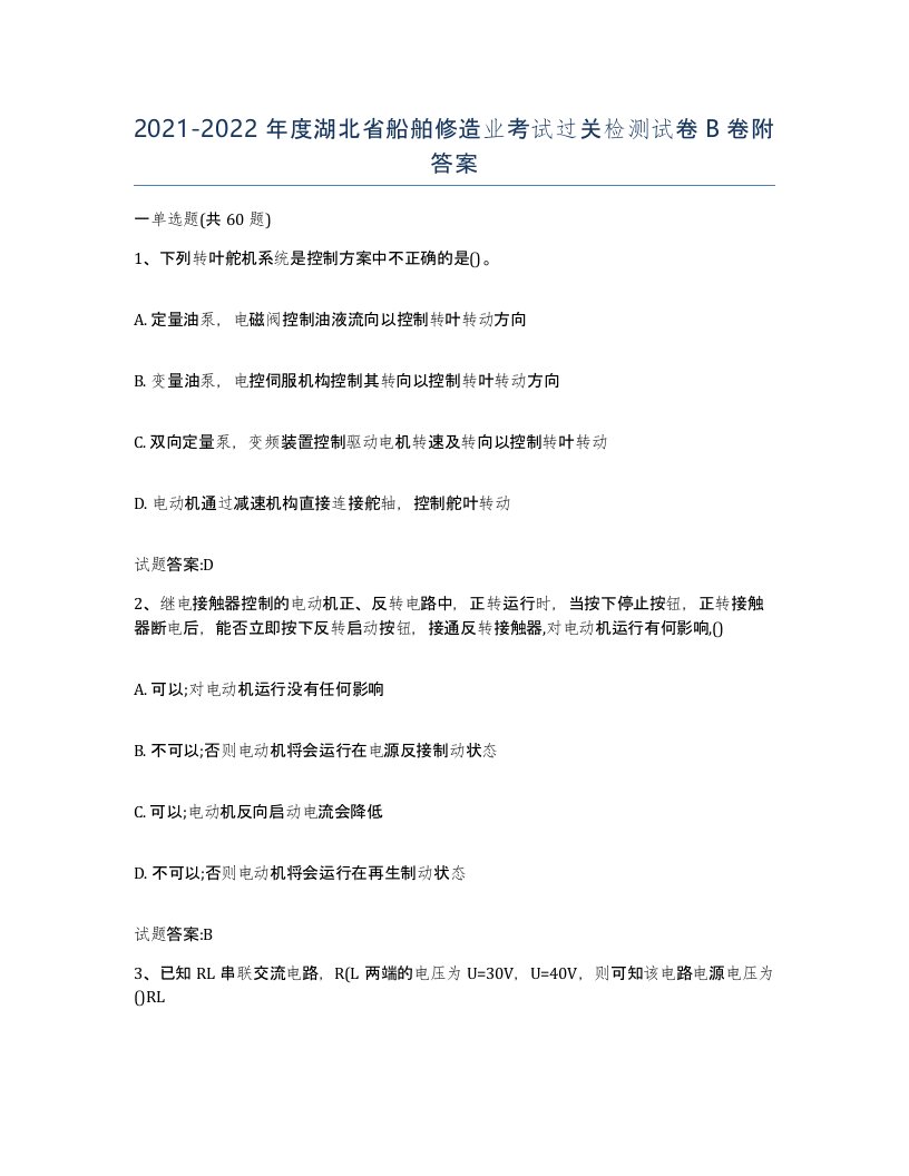 2021-2022年度湖北省船舶修造业考试过关检测试卷B卷附答案