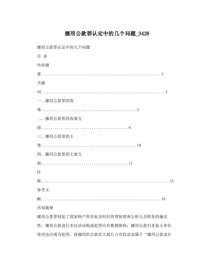 挪用公款罪认定中的几个问题_3428