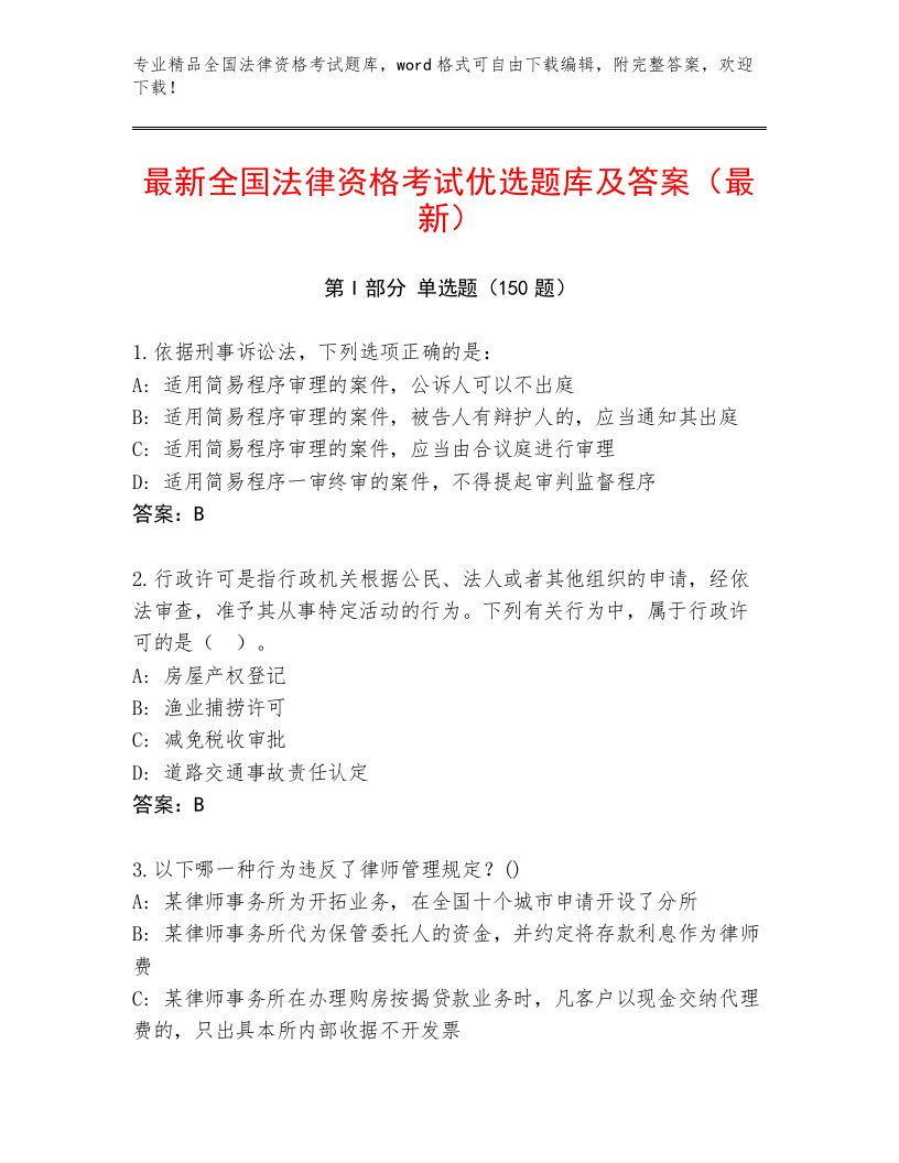 2023—2024年全国法律资格考试最新题库【黄金题型】