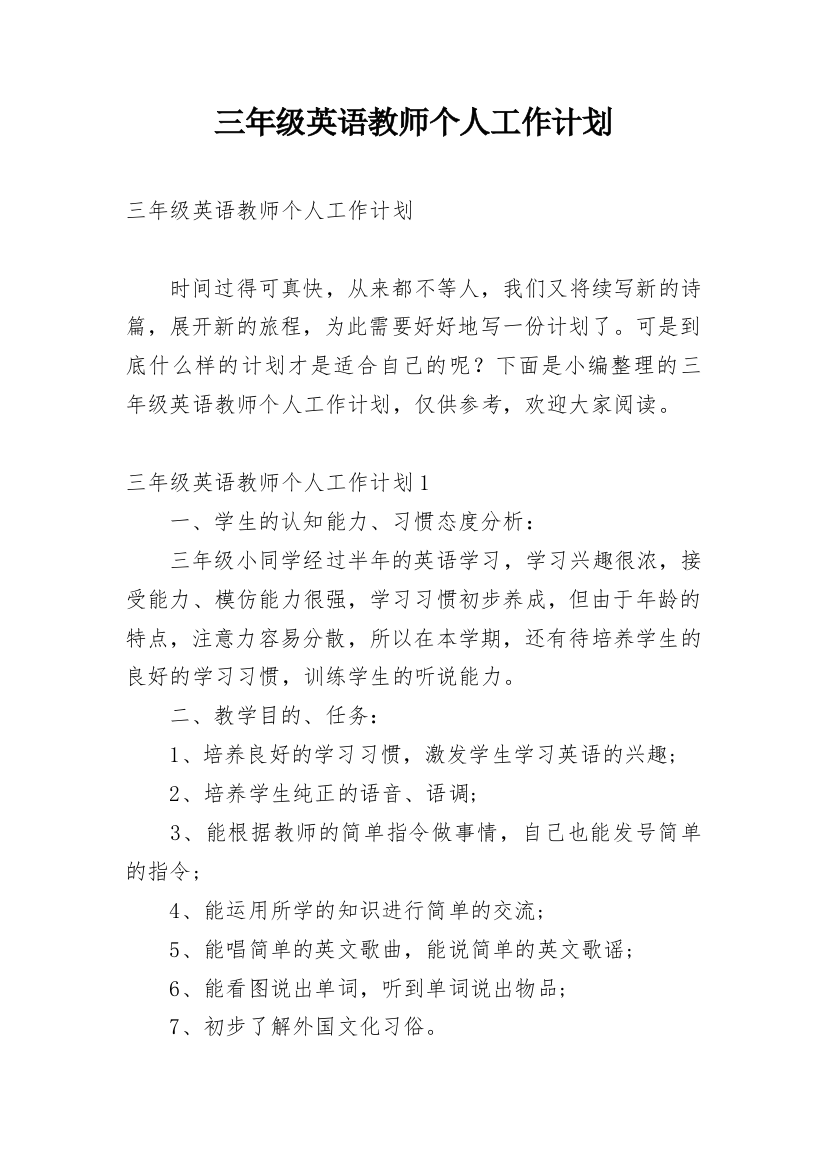 三年级英语教师个人工作计划