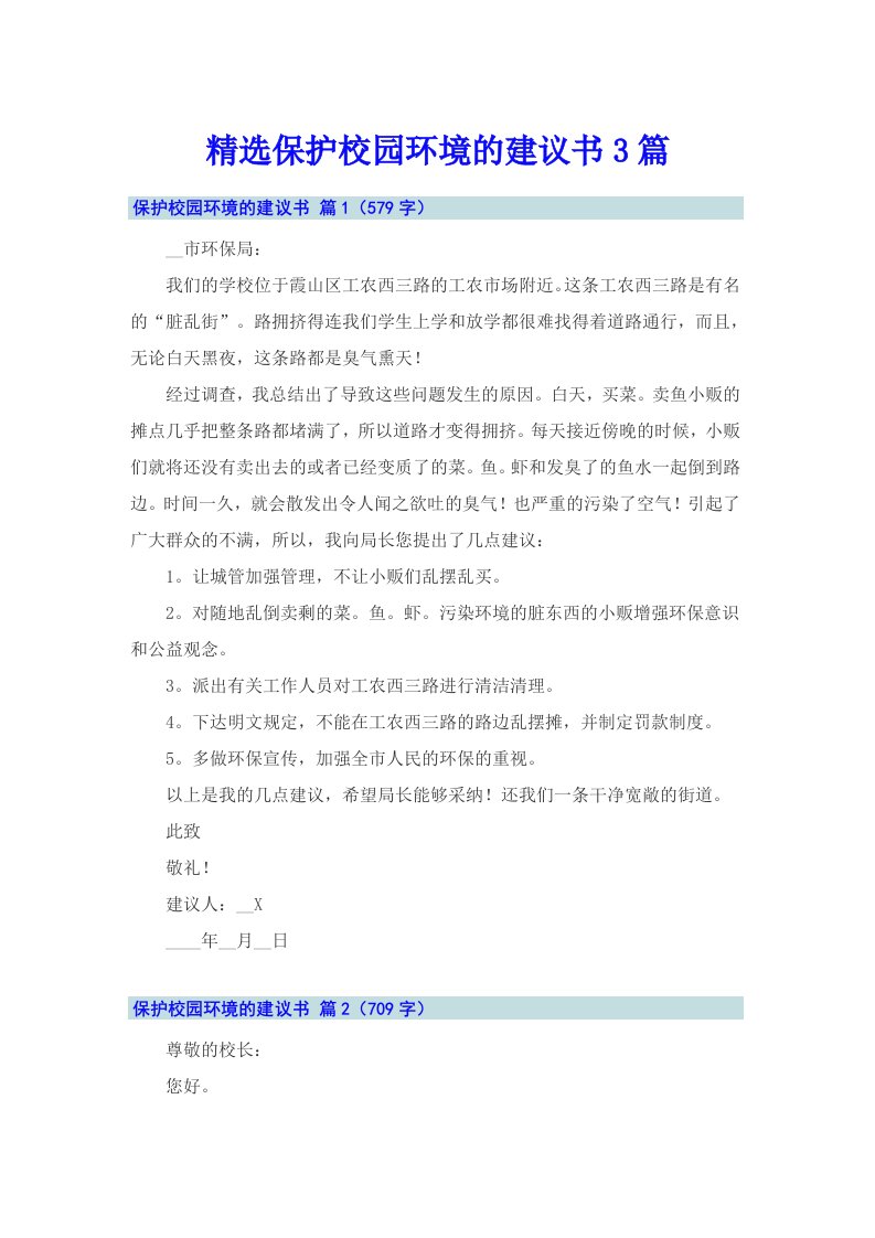 精选保护校园环境的建议书3篇