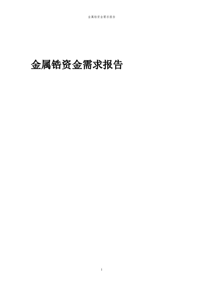 2024年金属锆项目资金需求报告代可行性研究报告