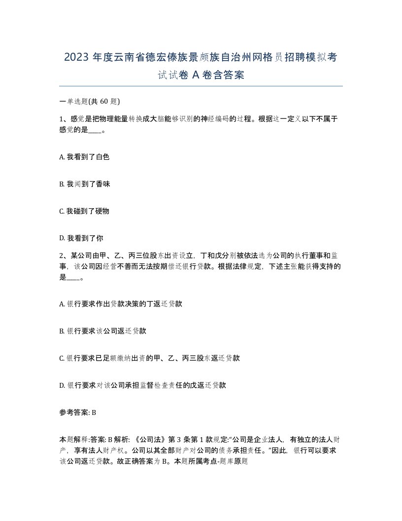 2023年度云南省德宏傣族景颇族自治州网格员招聘模拟考试试卷A卷含答案