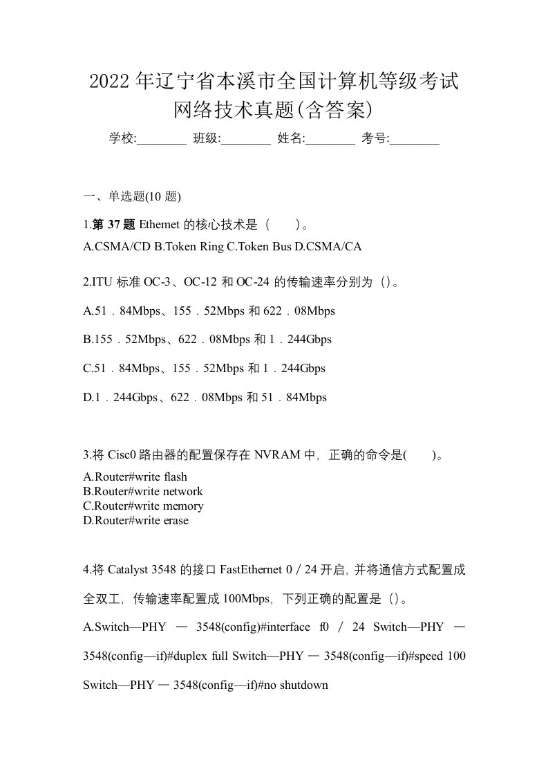 2022年辽宁省本溪市全国计算机等级考试网络技术真题含答案