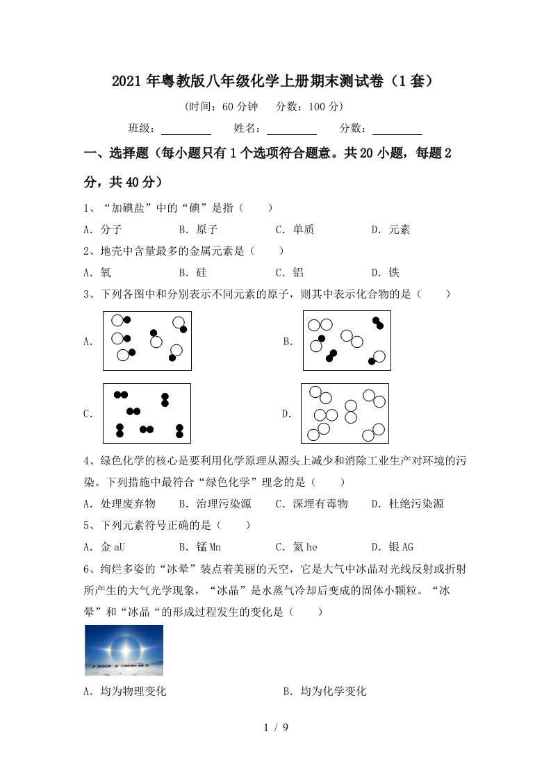 2021年粤教版八年级化学上册期末测试卷1套