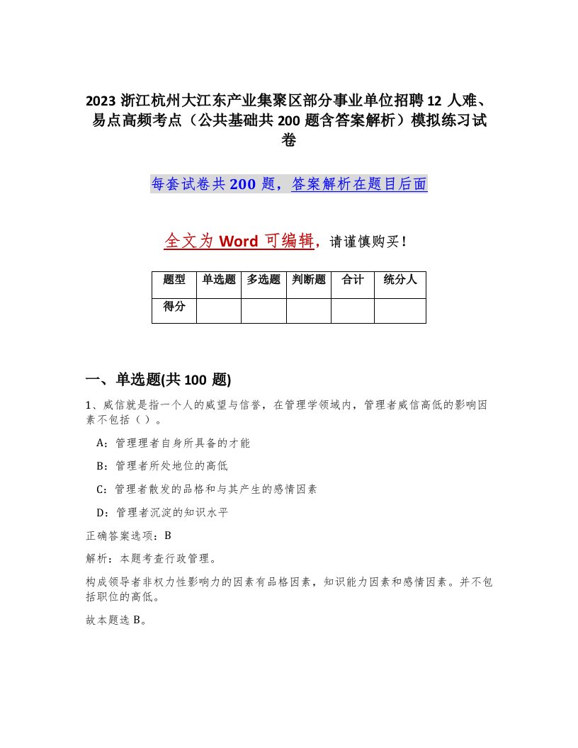 2023浙江杭州大江东产业集聚区部分事业单位招聘12人难易点高频考点公共基础共200题含答案解析模拟练习试卷