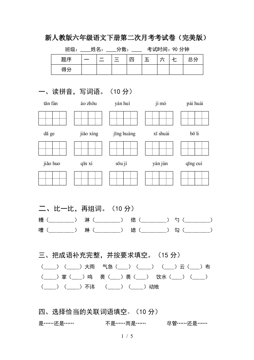 新人教版六年级语文下册第二次月考考试卷(完美版)