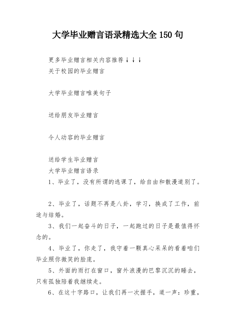 大学毕业赠言语录精选大全150句