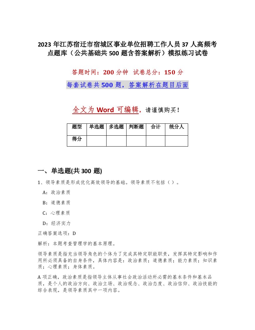 2023年江苏宿迁市宿城区事业单位招聘工作人员37人高频考点题库公共基础共500题含答案解析模拟练习试卷