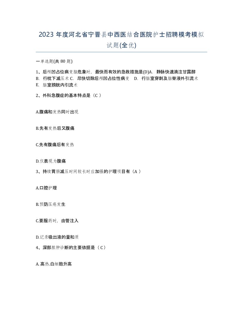 2023年度河北省宁晋县中西医结合医院护士招聘模考模拟试题全优