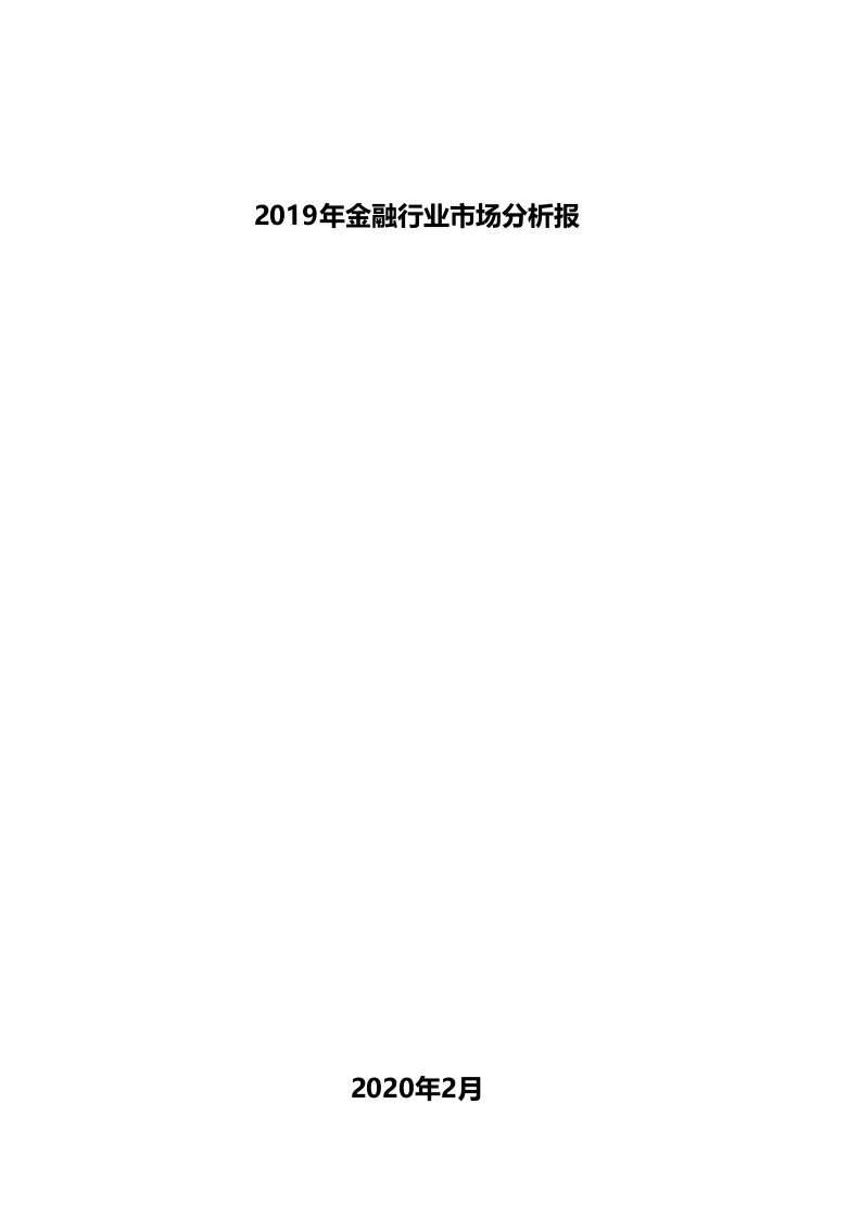 2019年金融行业市场分析报告