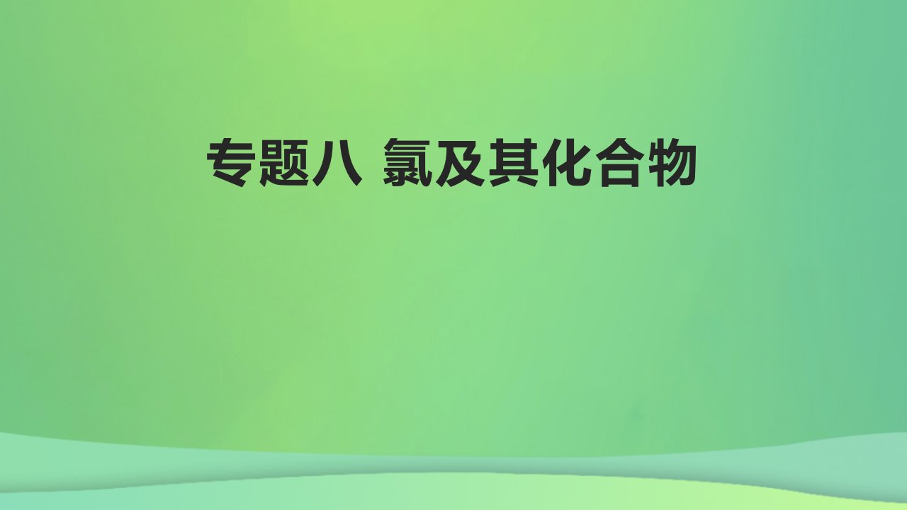 全国通用版2022年高考化学专题复习专题八氯及其化合物课件