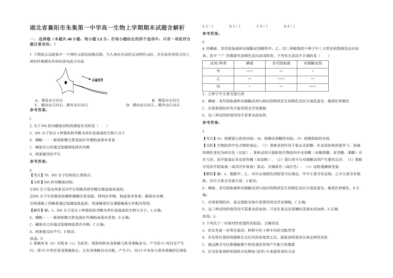 湖北省襄阳市朱集第一中学高一生物上学期期末试题含解析