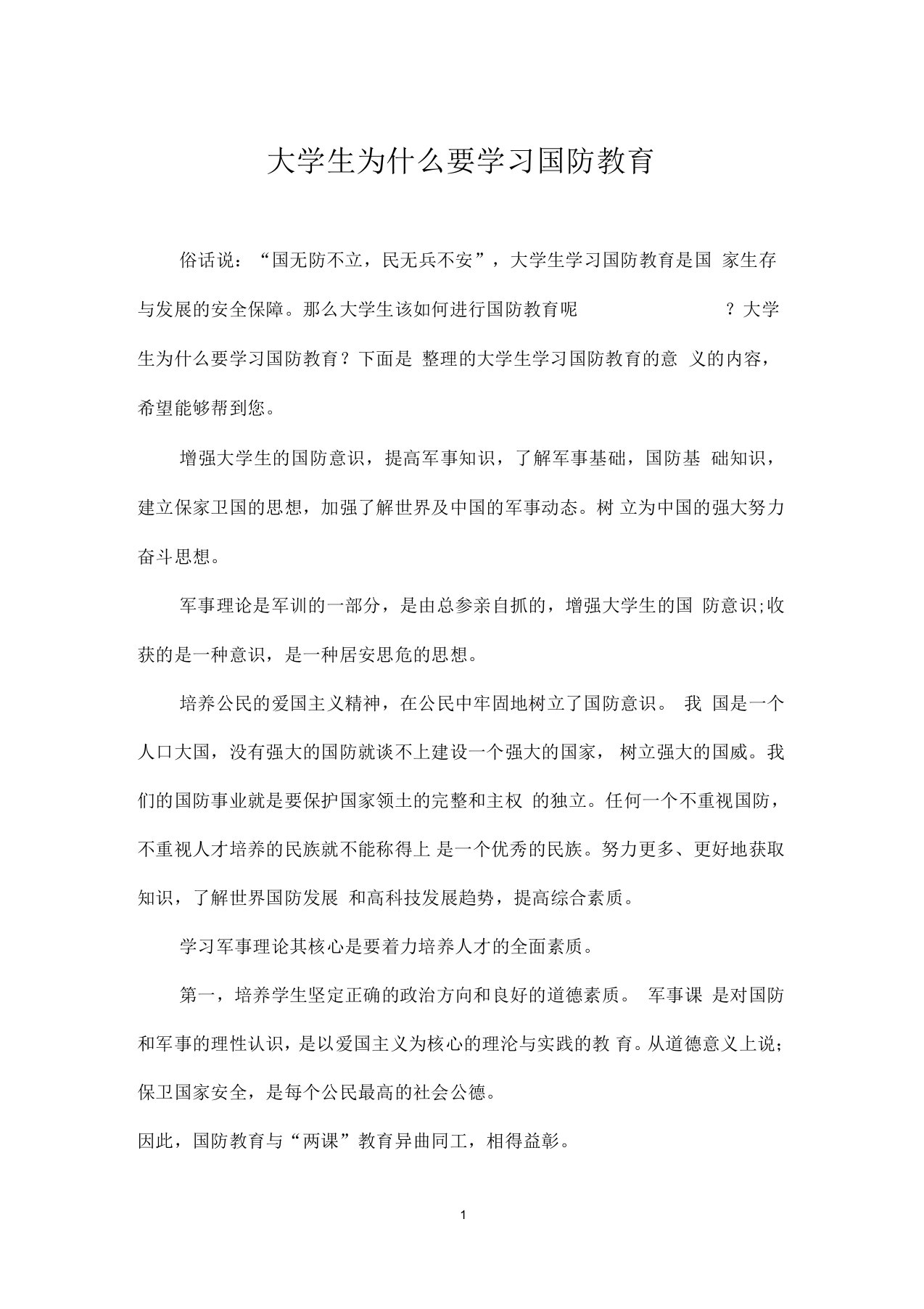 大学生为什么要学习国防教育