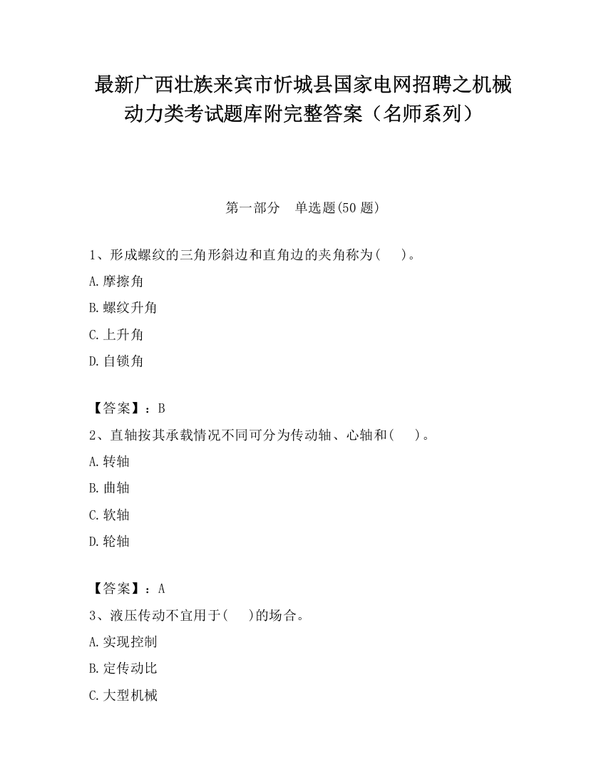 最新广西壮族来宾市忻城县国家电网招聘之机械动力类考试题库附完整答案（名师系列）