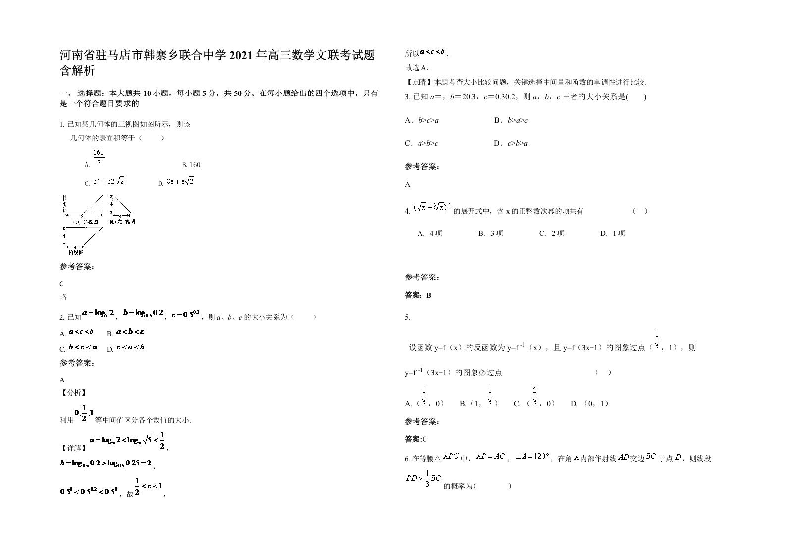 河南省驻马店市韩寨乡联合中学2021年高三数学文联考试题含解析