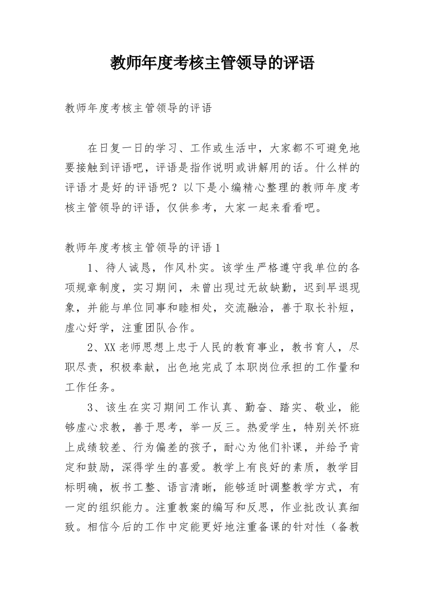 教师年度考核主管领导的评语