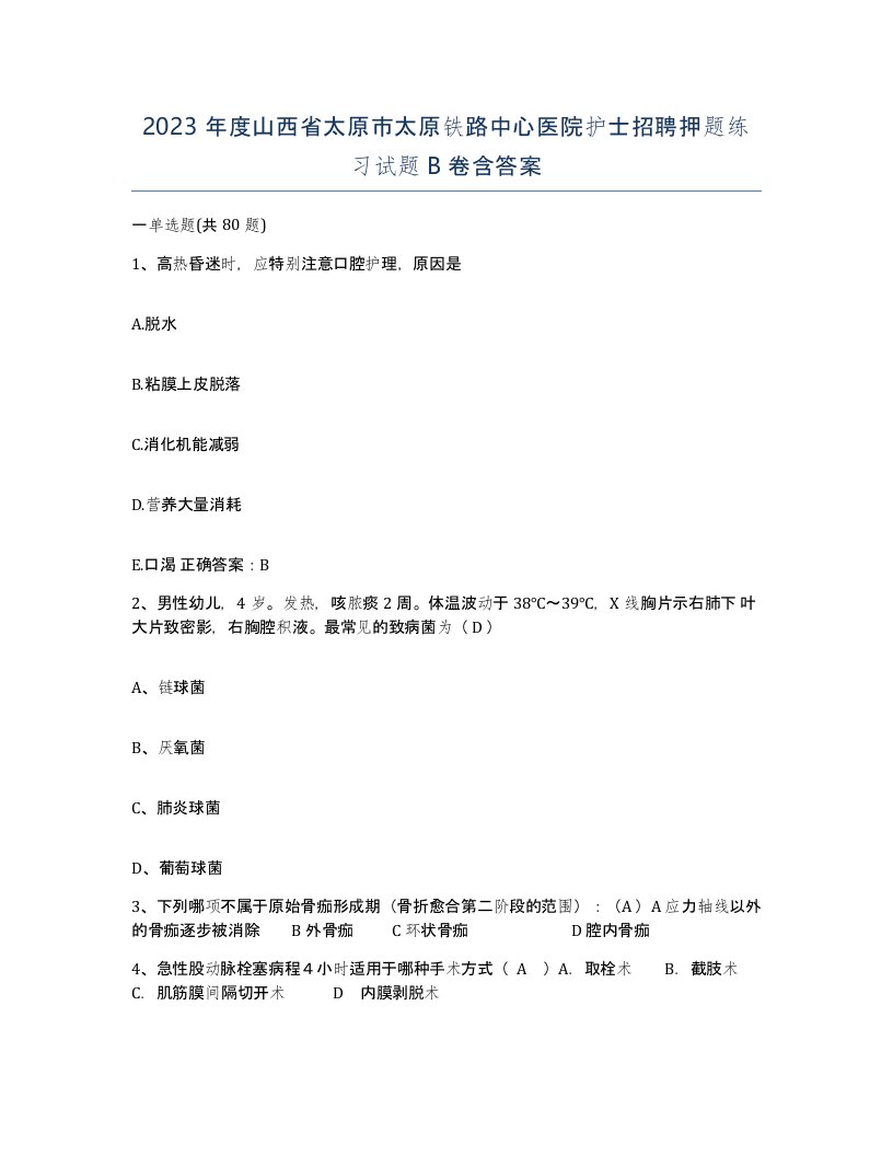 2023年度山西省太原市太原铁路中心医院护士招聘押题练习试题B卷含答案