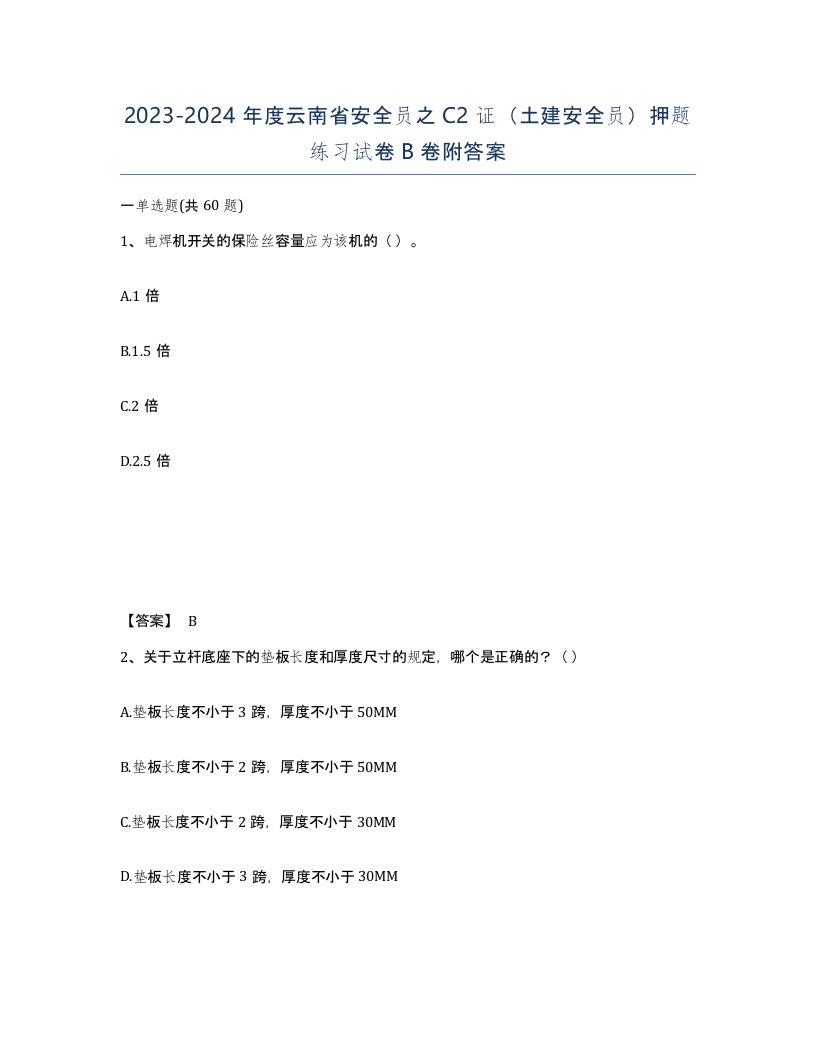 2023-2024年度云南省安全员之C2证土建安全员押题练习试卷B卷附答案