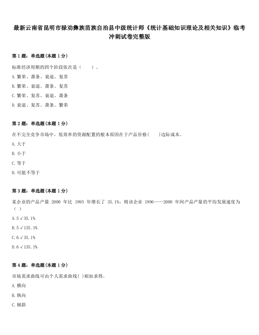 最新云南省昆明市禄劝彝族苗族自治县中级统计师《统计基础知识理论及相关知识》临考冲刺试卷完整版